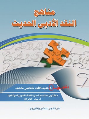 cover image of مناهج النقد الأدبي الحديث
